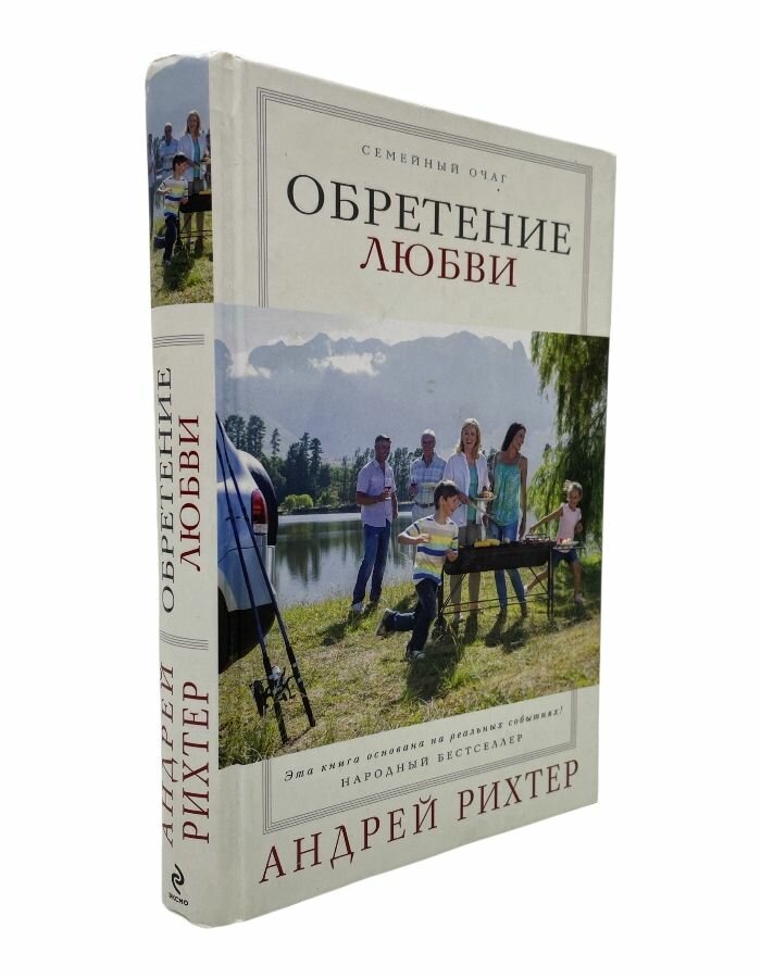 Обретение любви. Рихтер А.