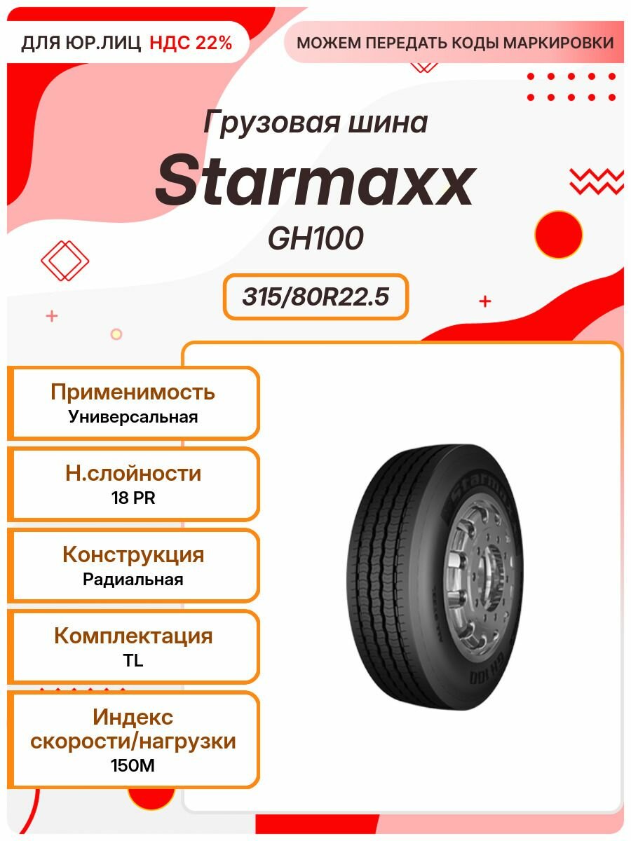 Грузовая шина, Starmaxx GH100, 315/80R22.5, 150M, TL, Универсальная