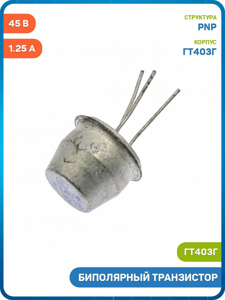 Биполярный транзистор PNP 45 В/1.25 А (ГТ403Г)