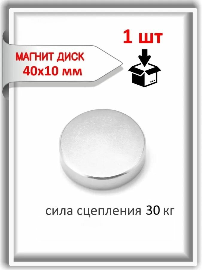Мощный магнит, мощный диск, детектор металла 40х10 мм сплав N42 сила сцепления 30 кг