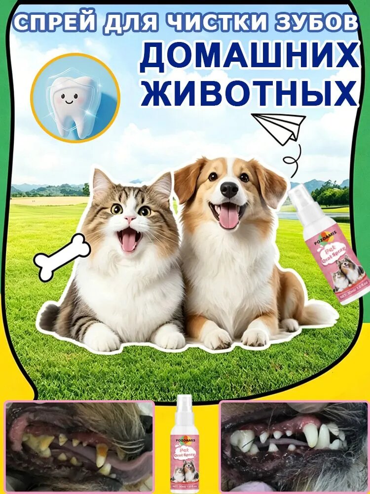 Спрей для полости рта для кошек и собак, бережная стерилизация, освежает дыхание, удаляет бактерии с зубного налета, Удаление зубного камня,30мл