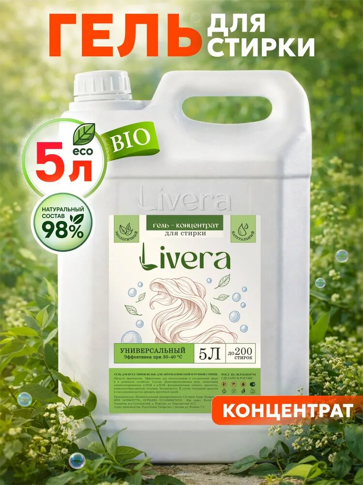 Гель для стирки 5 литров, концентрат / LIVERA Жидкий стиральный порошок, Универсальный 5л