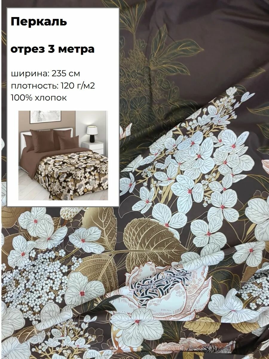 Ткань Перкаль для постели "Золотое сияние", пл. 115 г/м2, ш-235 см, отрез 3 метра