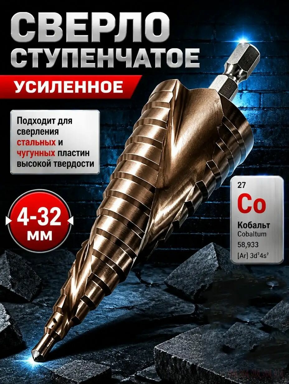 Сверло ступенчатое по металлу кобальтовое 4-32мм