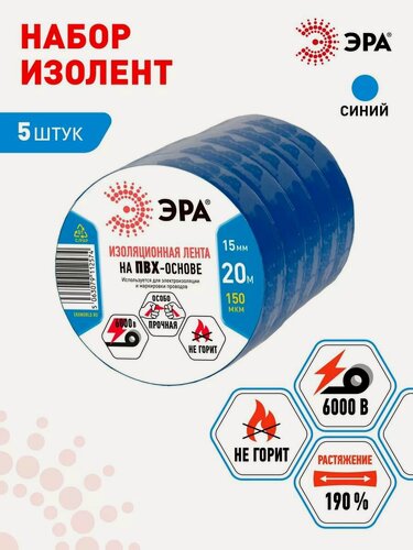 Изображение товара Изолента ПВХ ЭРА SET-1520 Blue набор синяя 15мм х 20м 5 шт