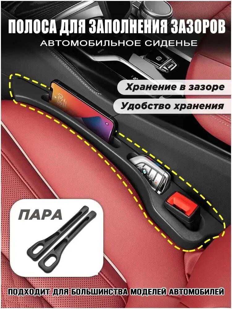 Эксклюзивный чёрный органайзер, состоящий из 2 штук, предназначенный для размещения в щель между креслами авто, применяемый для складирования мелочей и дополнительных аксессуаров.