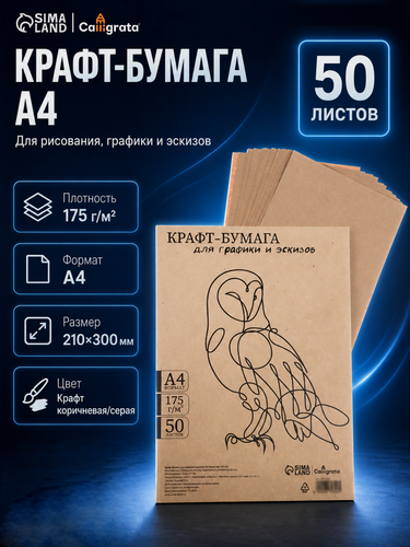 Изображение товара Крафт-бумага для рисования, графики и эскизов А4, 50 листов (210х300 мм), 175 г/м², коричневая/серая