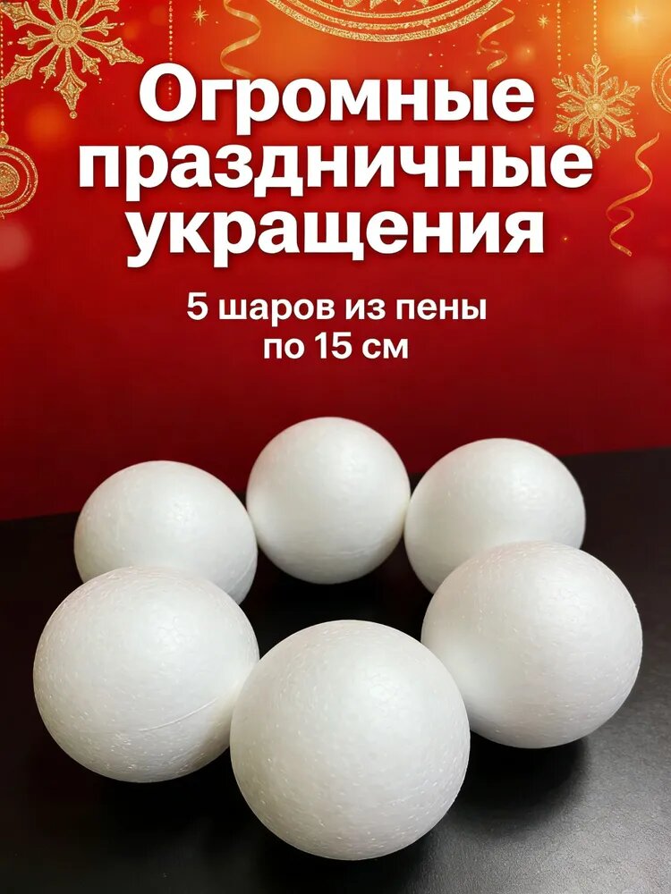Пенопластовые шары 15 см 5шт/Большие заготовки для творчества и праздничного декора