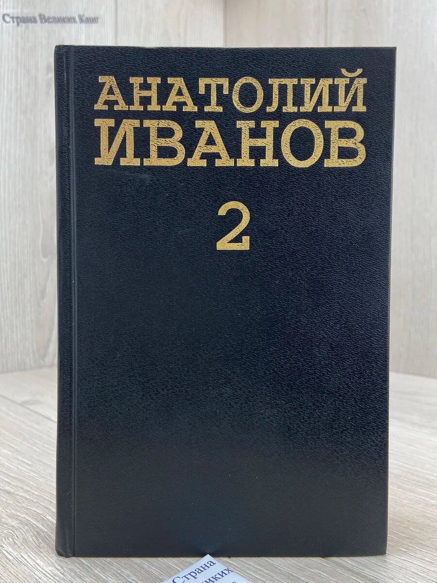 Анатолий Иванов. Собрание сочинений в 5 томах. Том 2