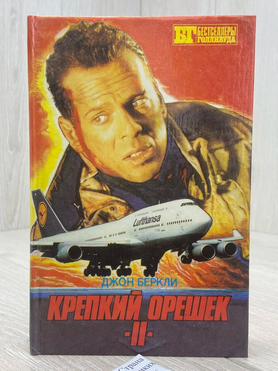 Крепкий орешек II. 6 дней Кондора