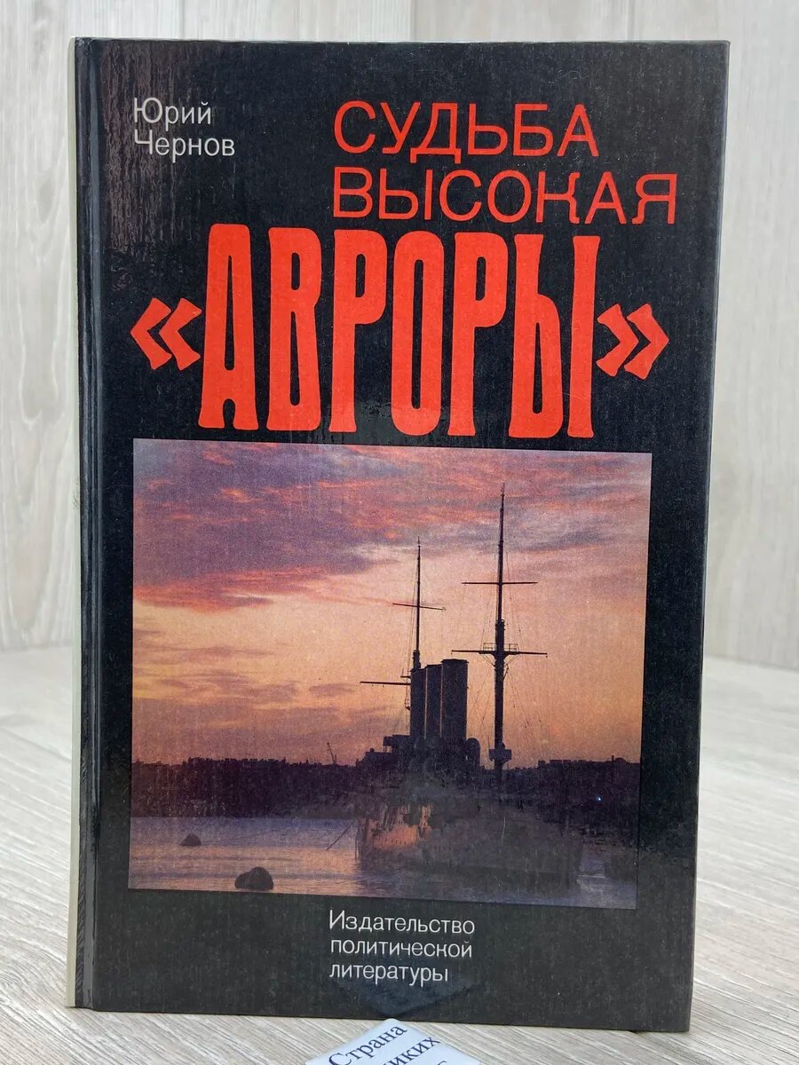 Судьба высокая "Авроры" (Арт.683)