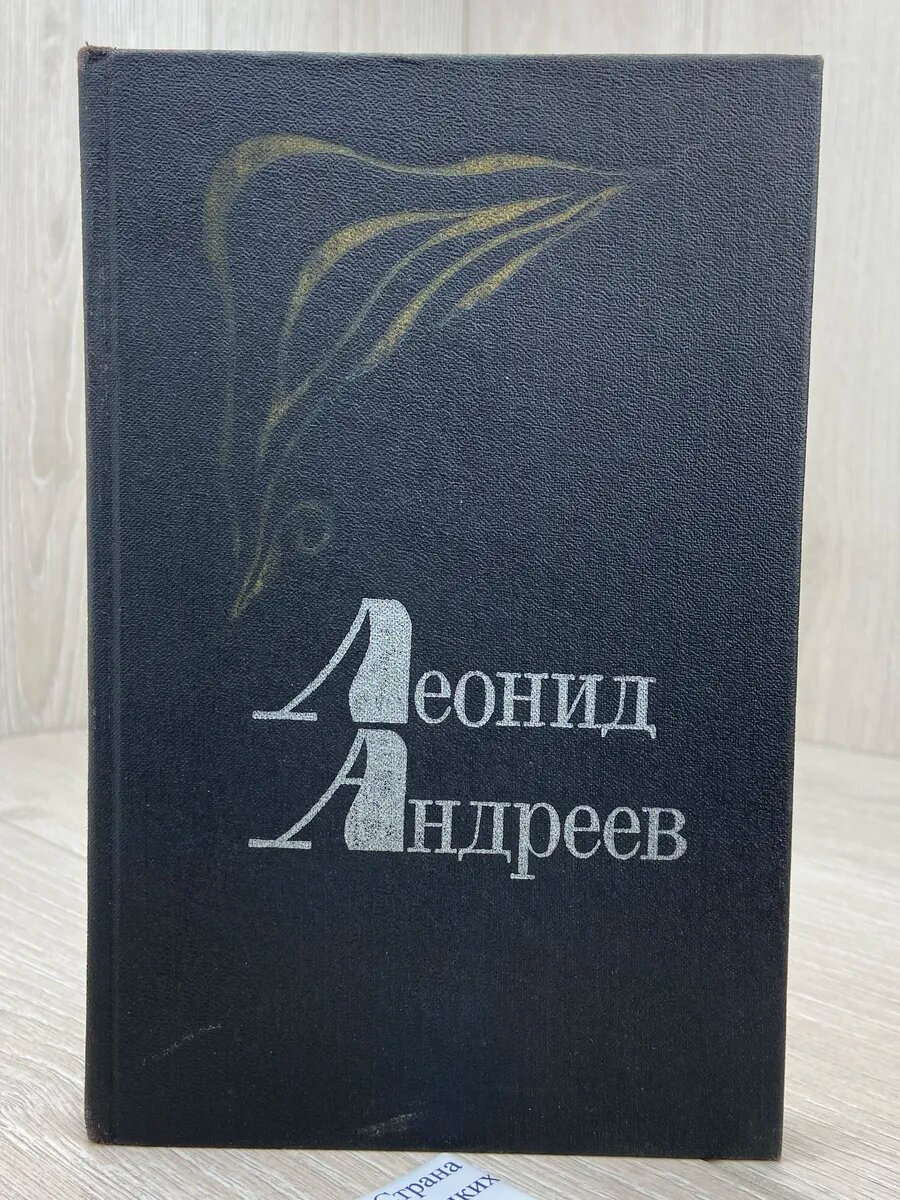 Леонид Андреев. Избранное