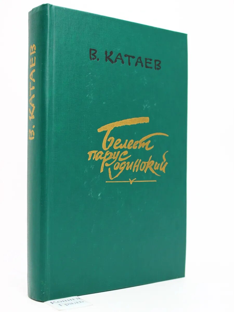 Белеет парус одинокий. Хуторок в степи (Арт.951)