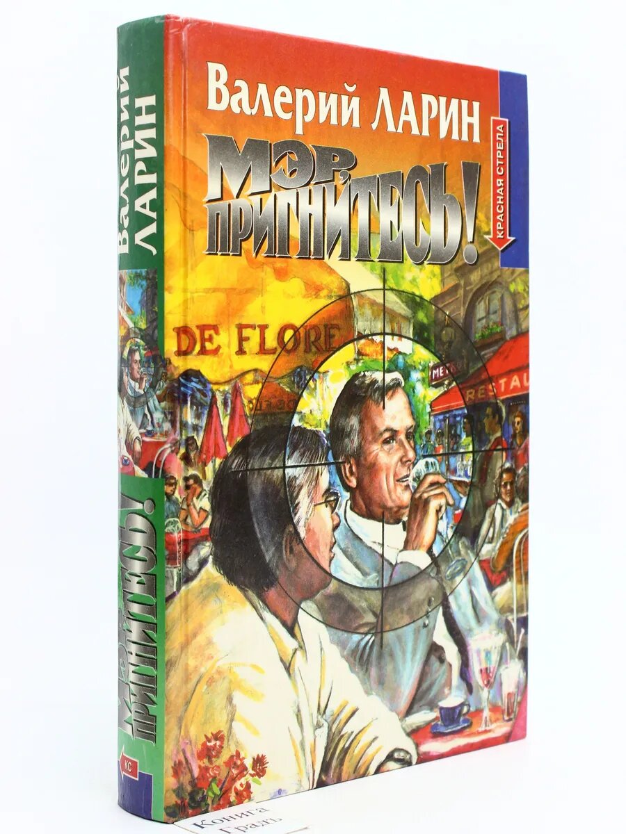 Мэр, пригнитесь! (Арт.983)
