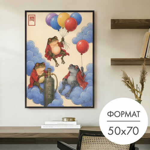 Постер "Лягушки с воздушными шарами" 50x70 без рамки на стену для интерьера 28 Kartin
