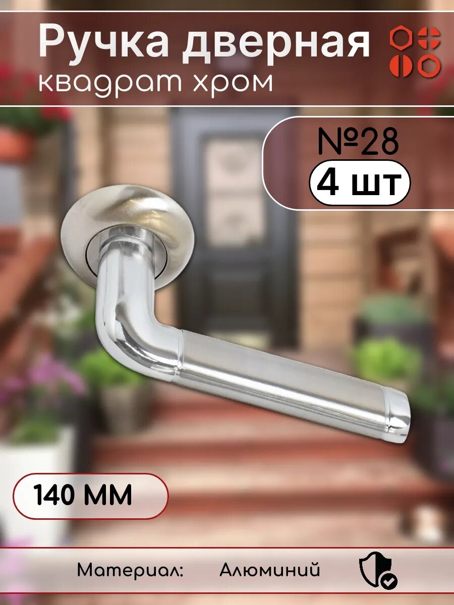 Ручка дверная 28 квадрат хром 140 мм, 4 шт