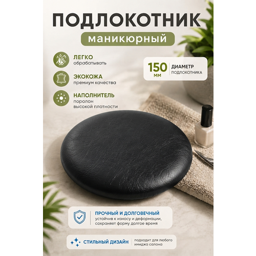 фото Подставка "драголит" для маникюра круглая, под локоть, искусственная кожа
