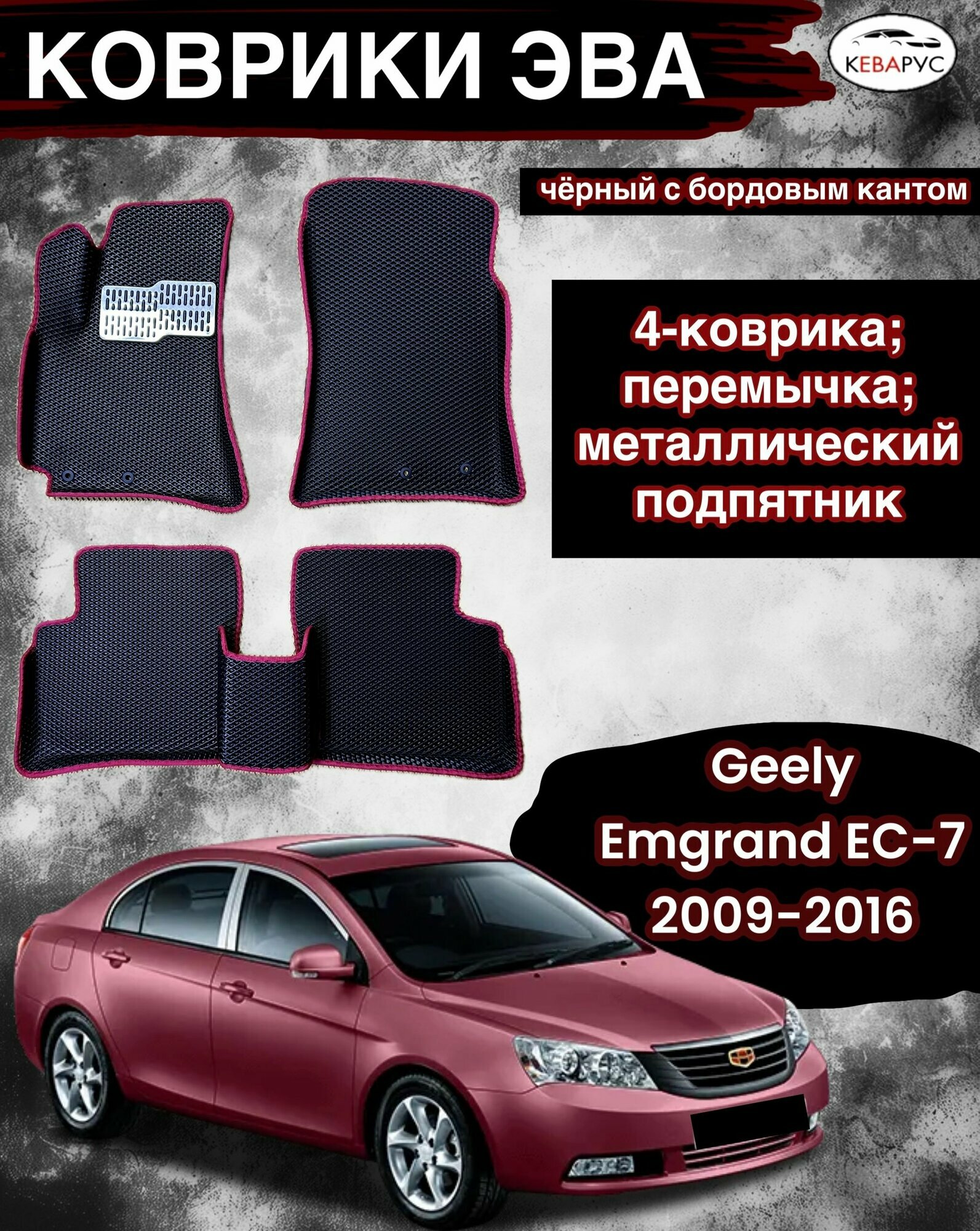 Комплект EVA с бортами для GEELY EMGRAND EC7 2009-2016 / джили эмгранд ЕС7.