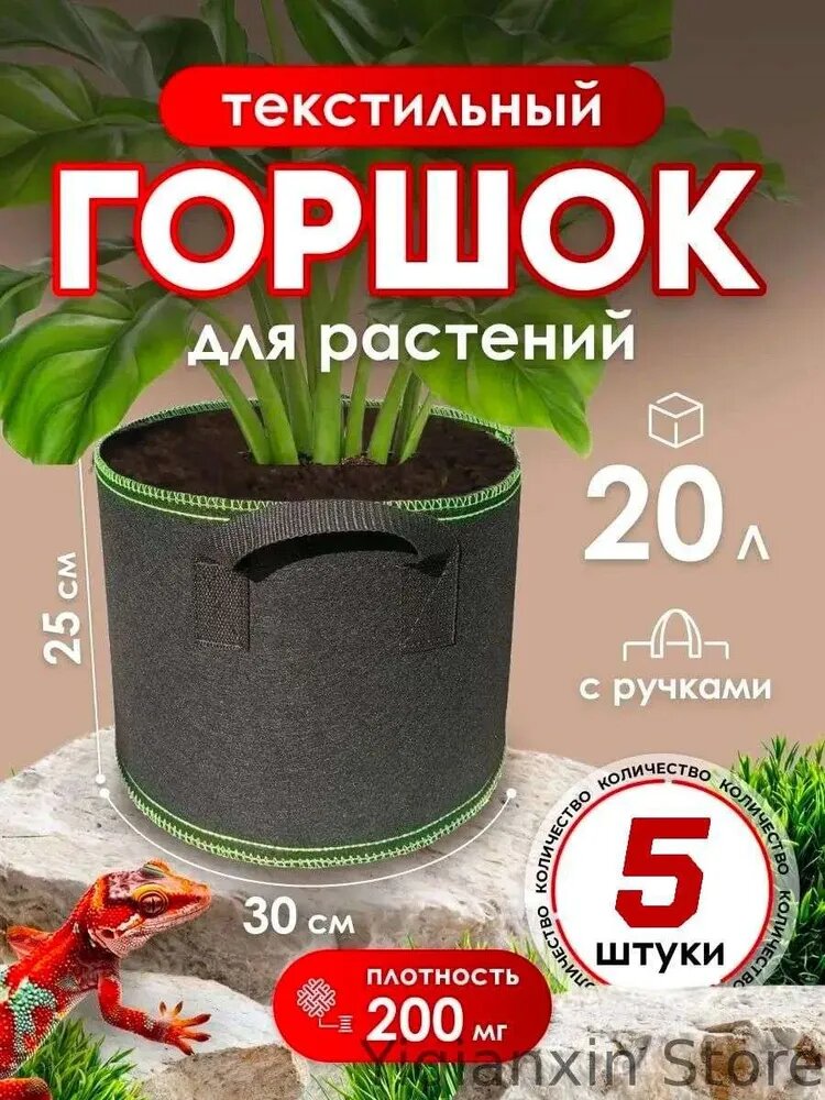 Мешок-горшок для растений 20 л, 25 см, 5 шт, цвет черный, плотность 200 мг