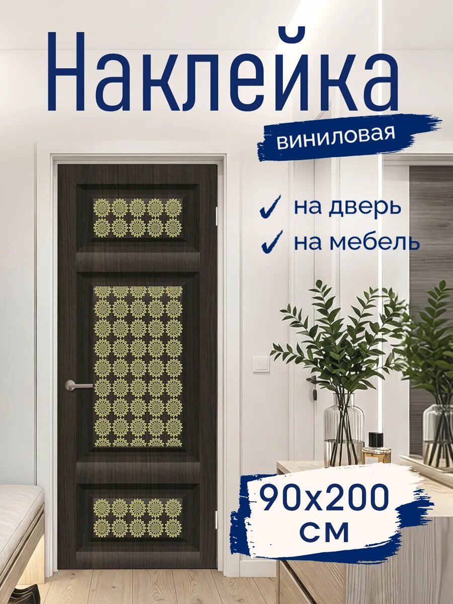 Наклейка декоративная на дверь с принтом Декоративный узор 90х200 см