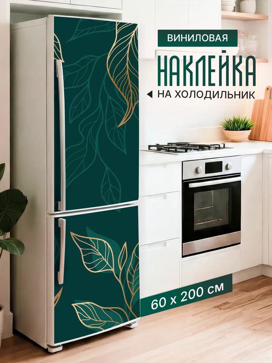 Наклейка декор на холодильник с принтом Золотые листья 60х200 см