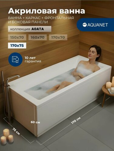 Изображение товара Ванна акриловая 170x75 Aquanet "Agata". Комплект 4 в 1: Ванна акриловая, каркас, фронтальная и боковая панели