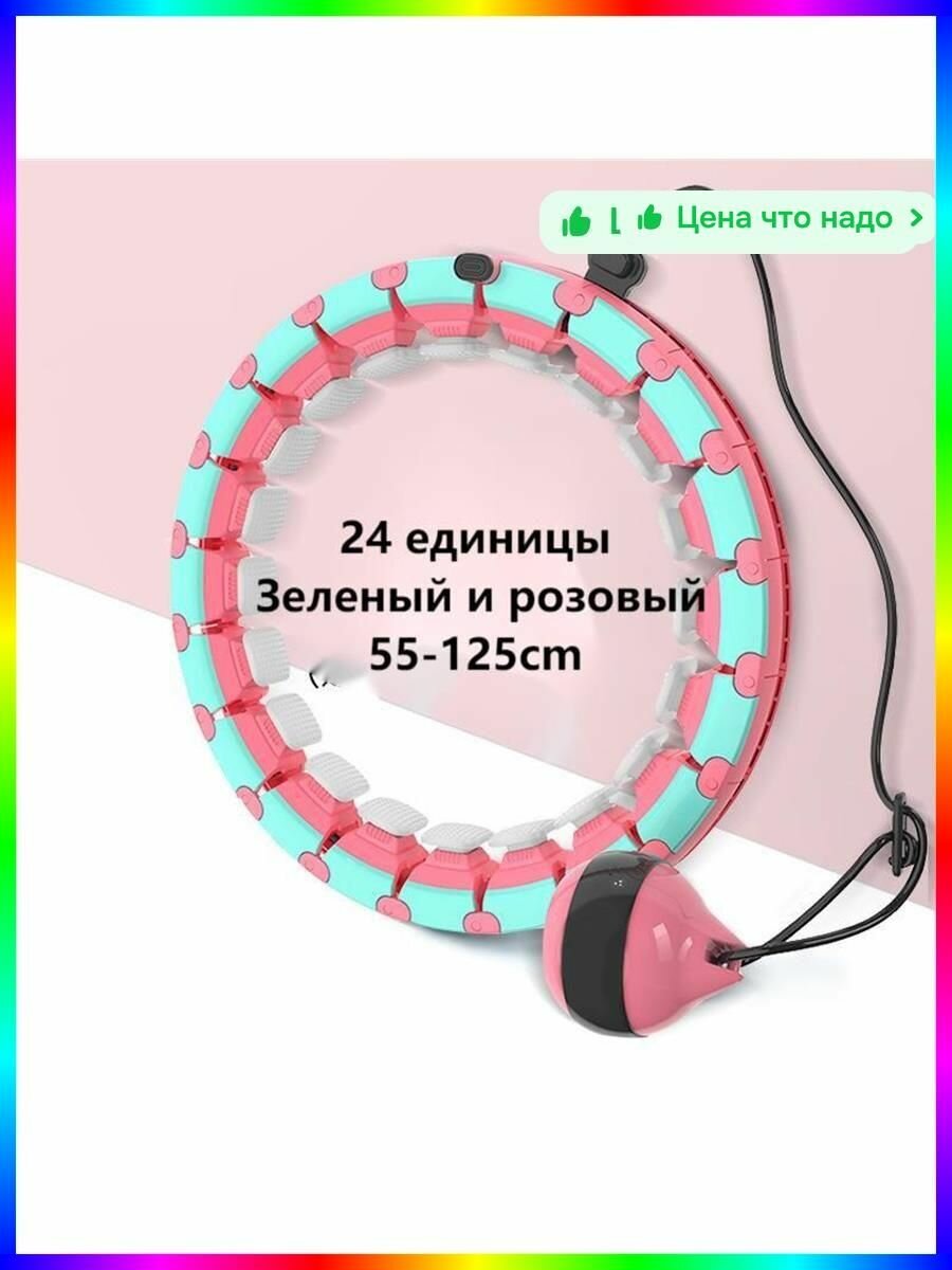 Обруч массажный разборный регулируемый 132 см, 1700 г, светло-зеленый утяжеленный хулахуп для фитнеса и похудения