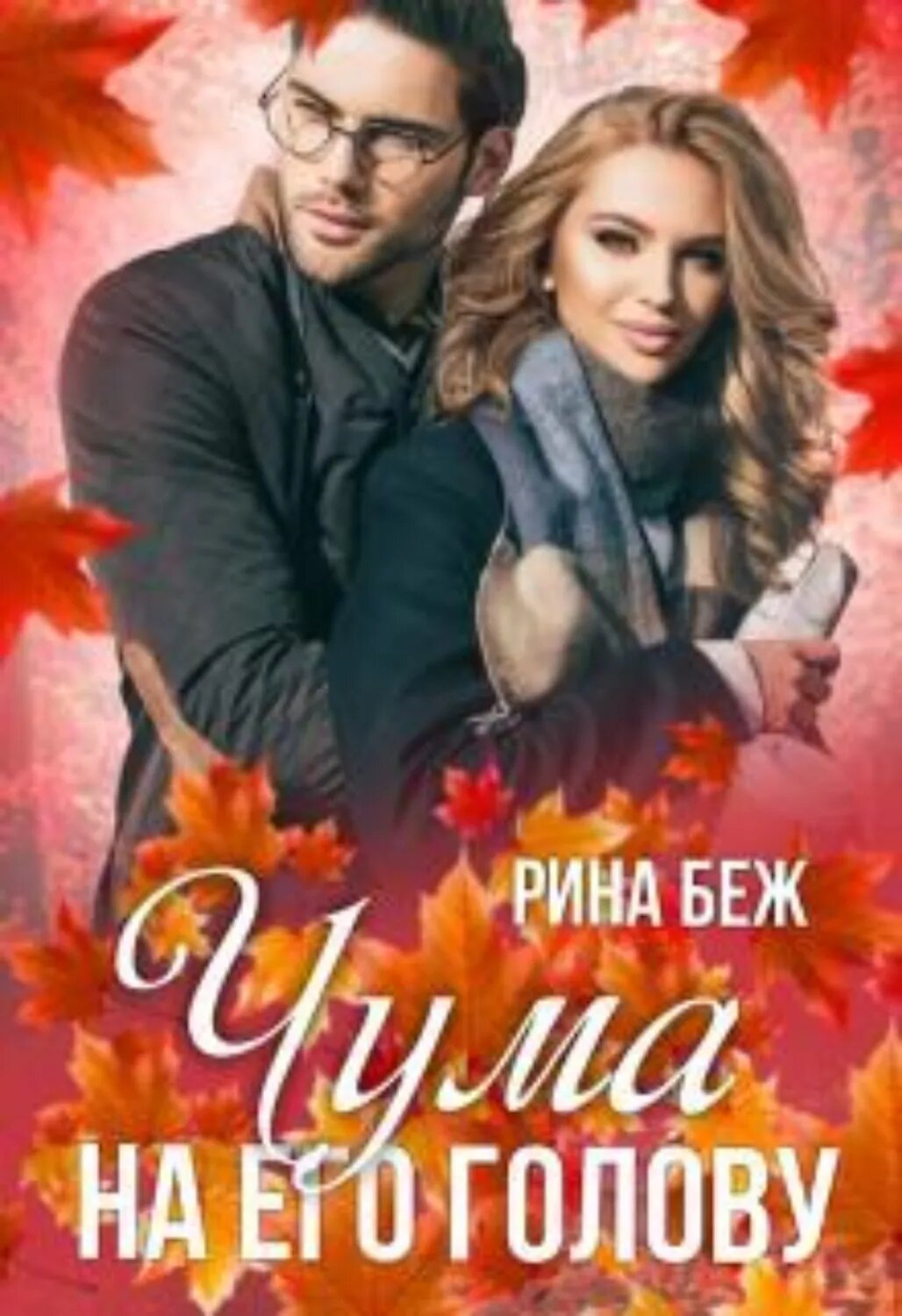 Чума на его голову [Цифровая книга]