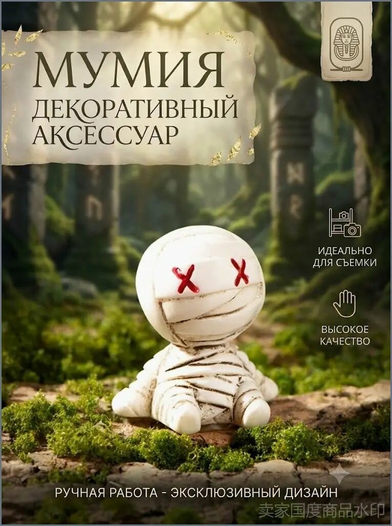 Маленькие украшения для рабочего стола мумии*1