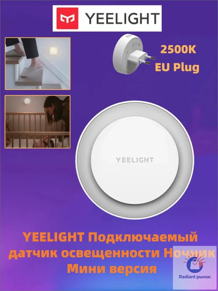 YEELIGHT Ночник с подключаемым датчиком света, тёплый цвет, 2500K, EU Plug, YLYD11YL