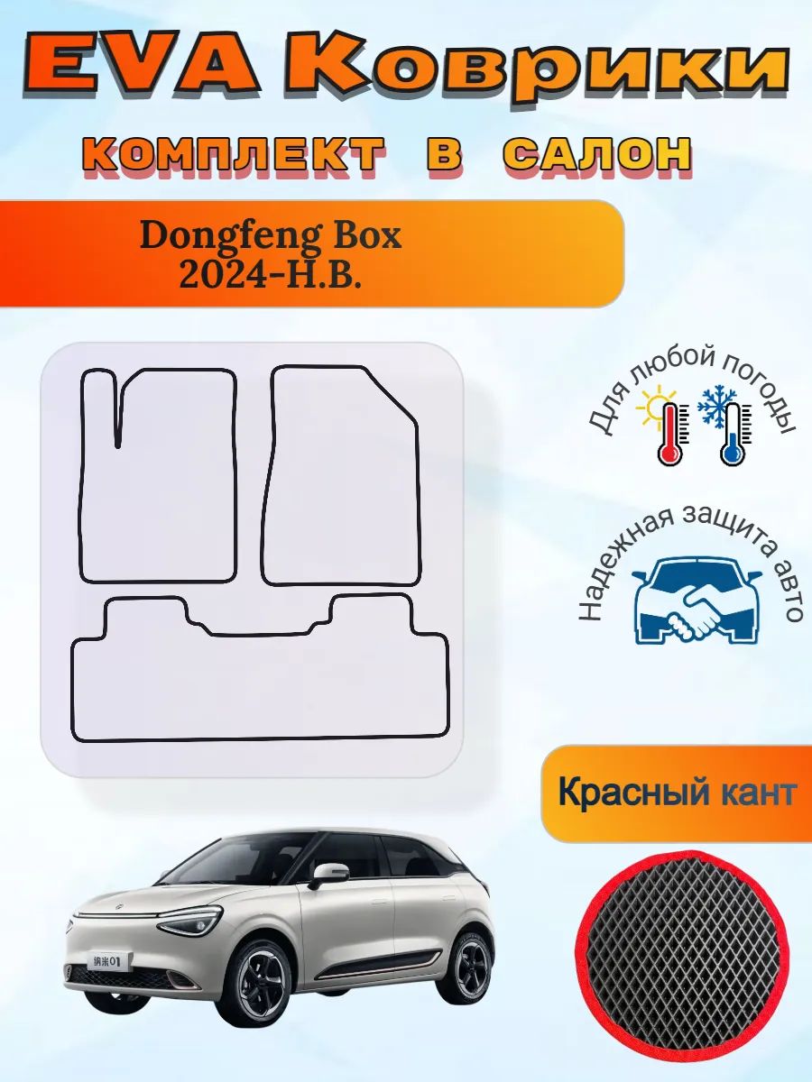 EVA коврики Dongfeng Box 2024-Н. В. Донг Фенг Бокс
