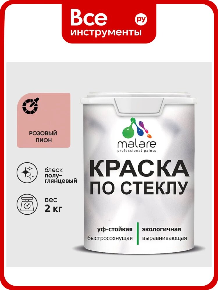 Краска MALARE по стеклу и керамике, для декора и творчества, акриловая без запаха, полуглянцевая, розовый пион, 2 кг КСТКЛРОППГ0200