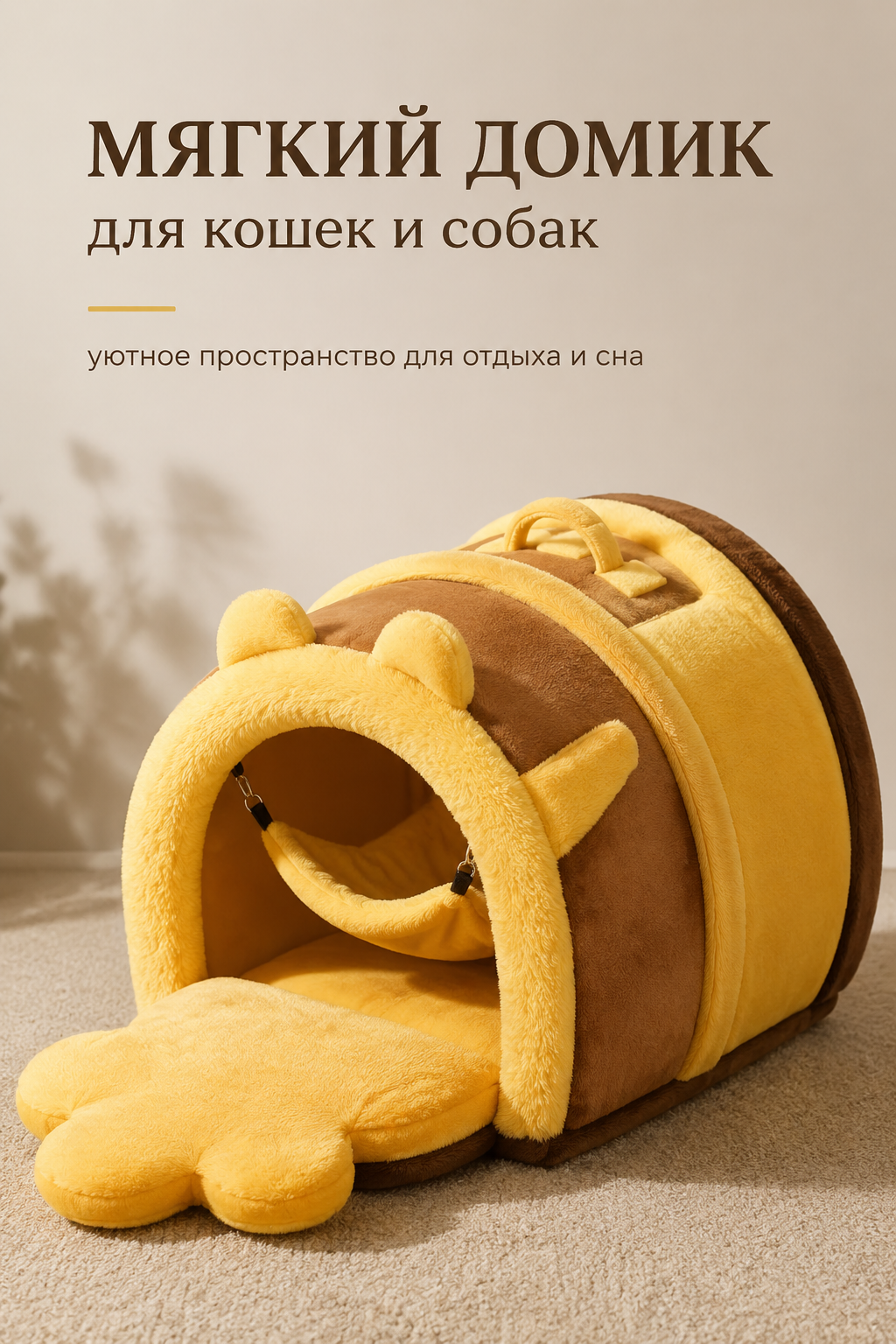Мягкий домик для кошек и собак с лежанкой, гамаком и съёмной крышей, 60×40×40 см