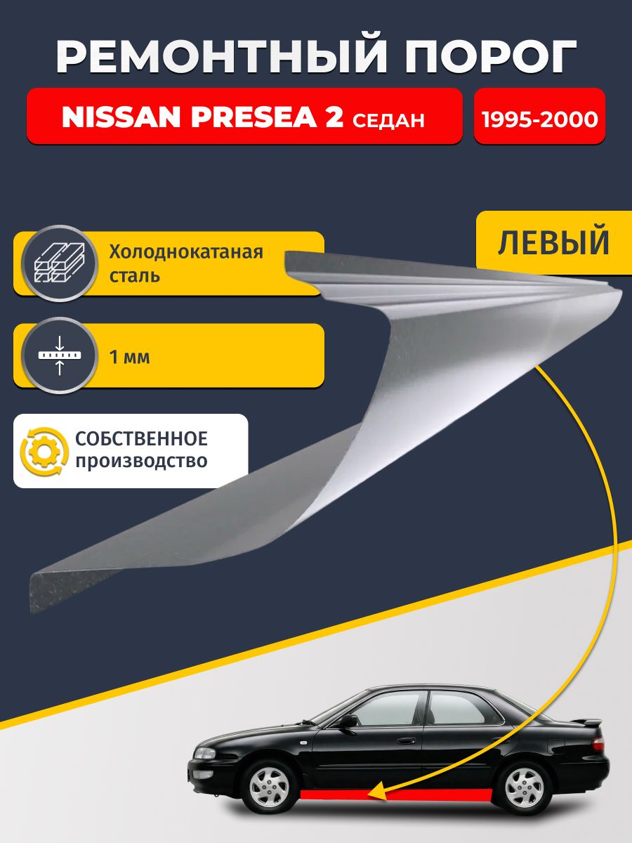 Левый ремонтный порог для, Nissan Presea 2 1995-2000 седан, холоднокатаная сталь 1 мм (Ниссан Пресия), порог автомобильный, стандартный. Кузовной ремонт.