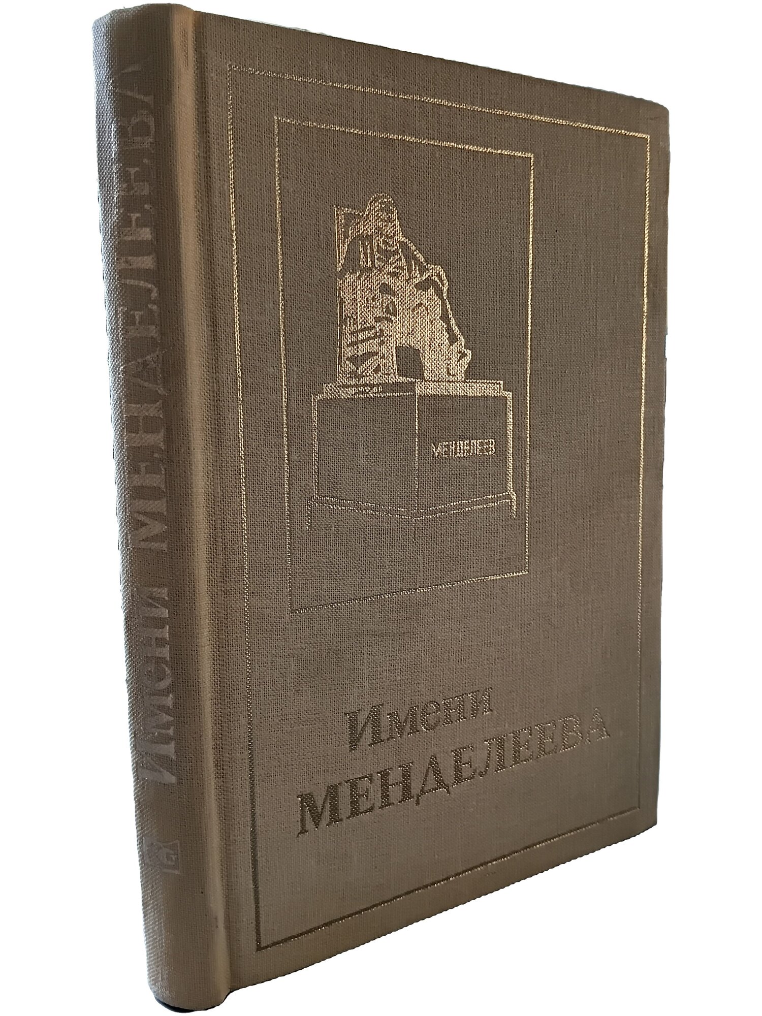 Имени Менделеева: Очерк о научно-производственном объединении «Всесоюзный ордена Трудового Красного Знамени научно-исследовательский институт метрологии им. Д. И. Менделеева»