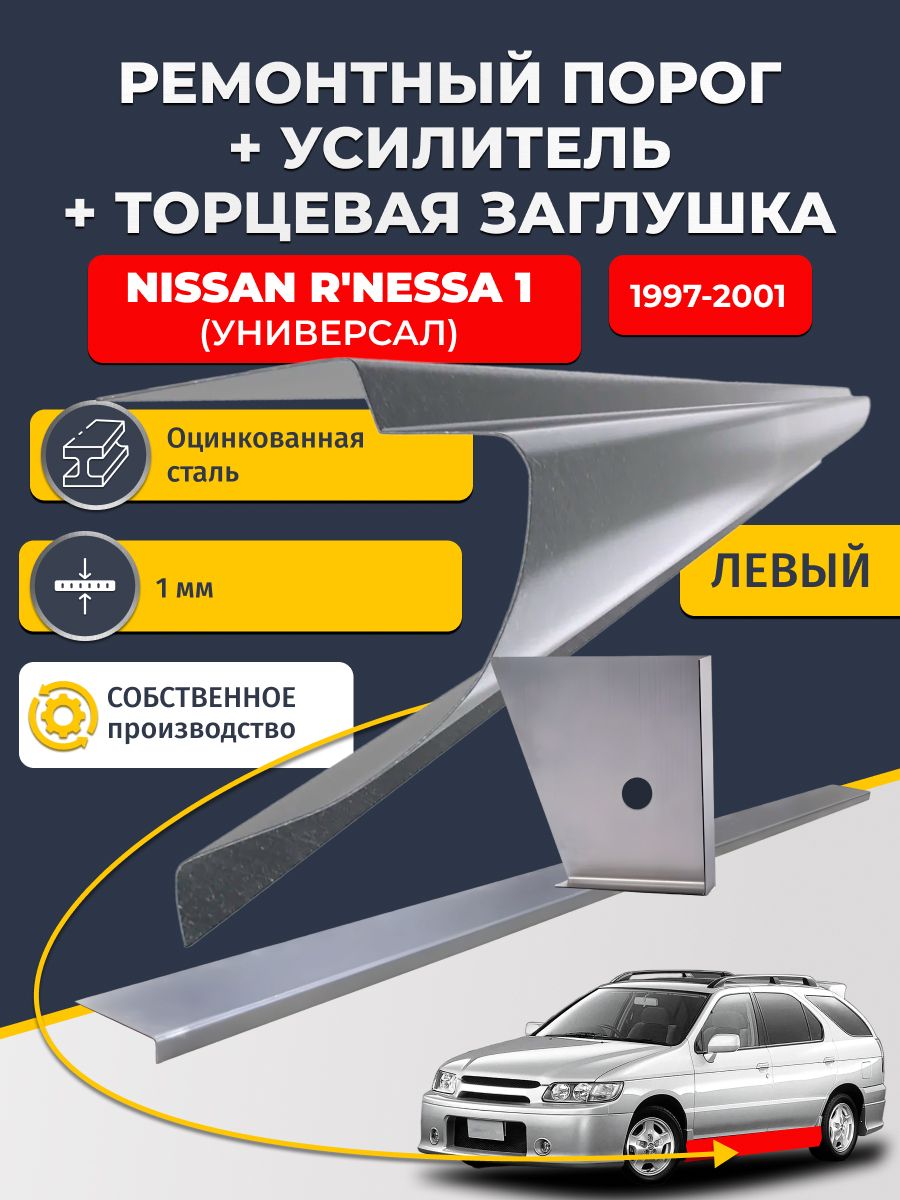 Левый стандартный ремонтный порог + усилитель + торцевая заглушка на Nissan R'nessa 1997-2001 (Ниссан Р-несса), оцинкованная сталь 1 мм.