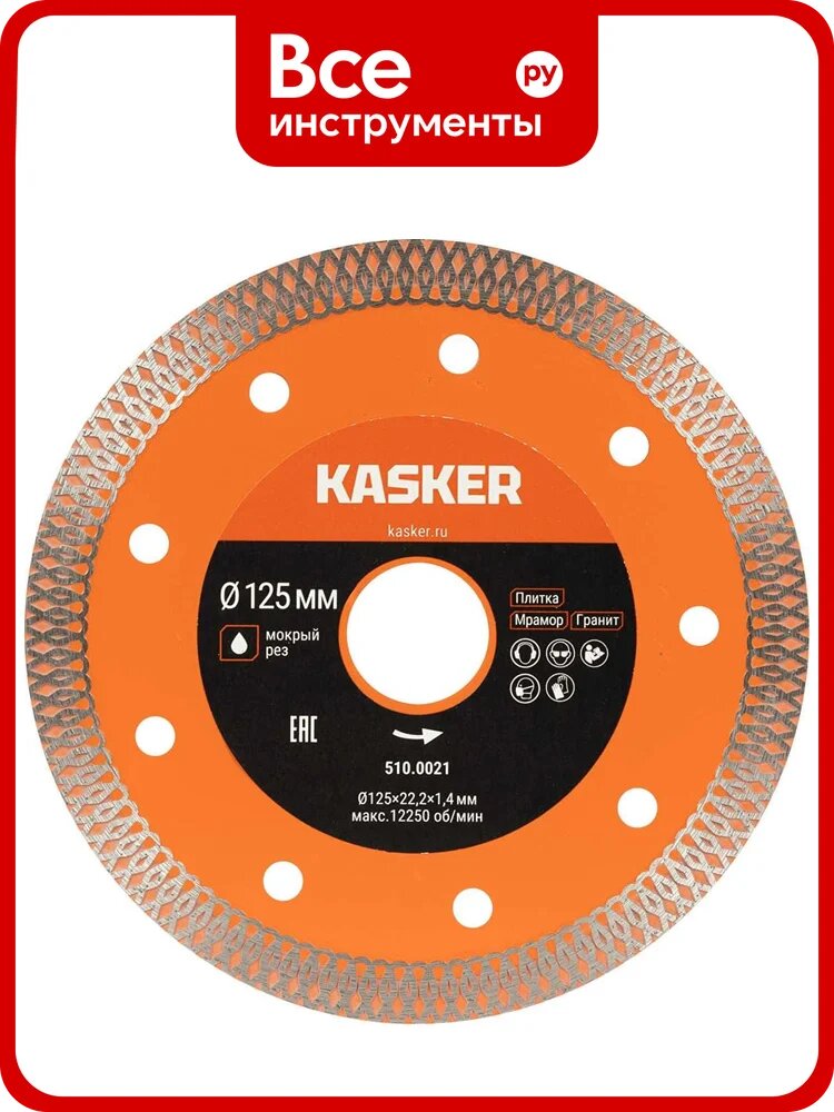 Диск алмазный Х-Тип по керамограниту ультратонкий Kasker 125х22.23х1.4 мм 510.0021