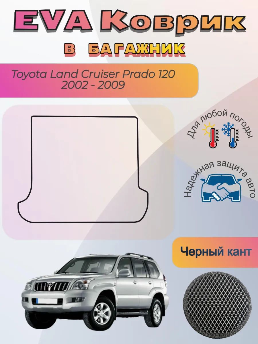 EVA коврик в багажник Toyota Land Cruiser Prado 120 Прадо