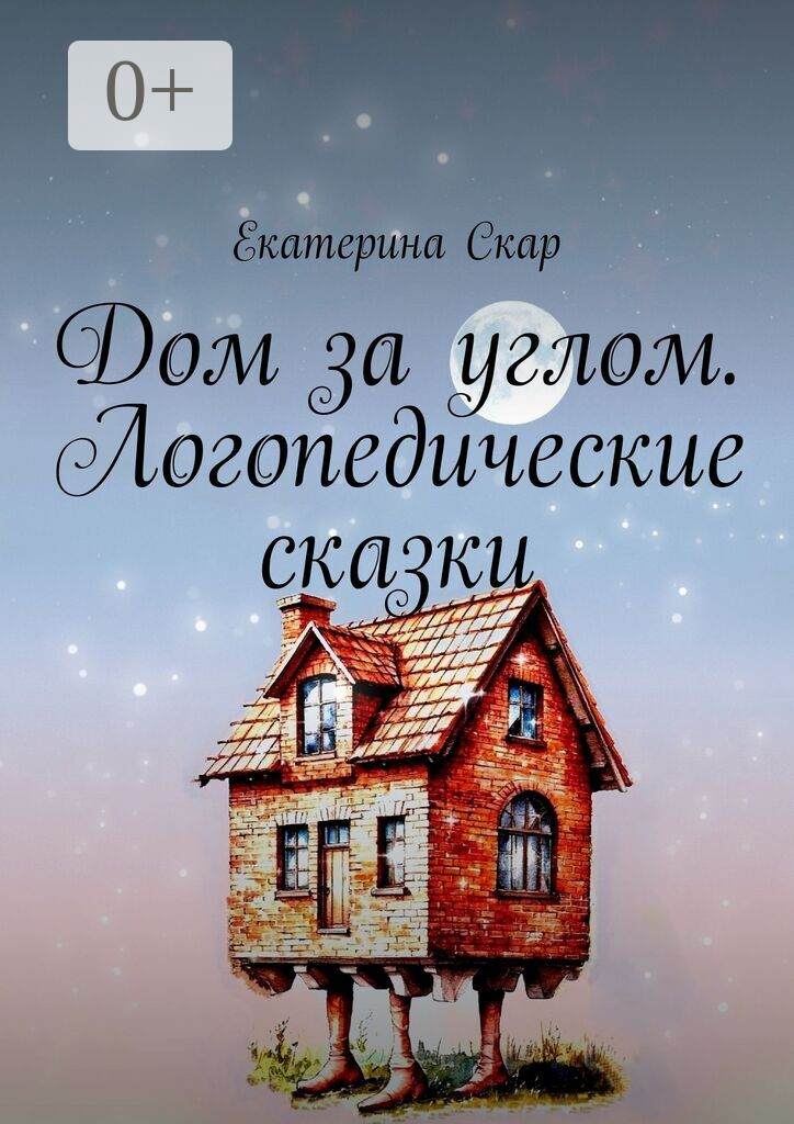 Дом за углом. Логопедические сказки