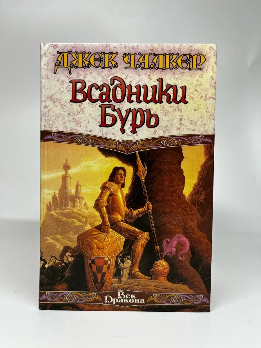 Джек Чалкер. Век Дракона. Всадники Бурь