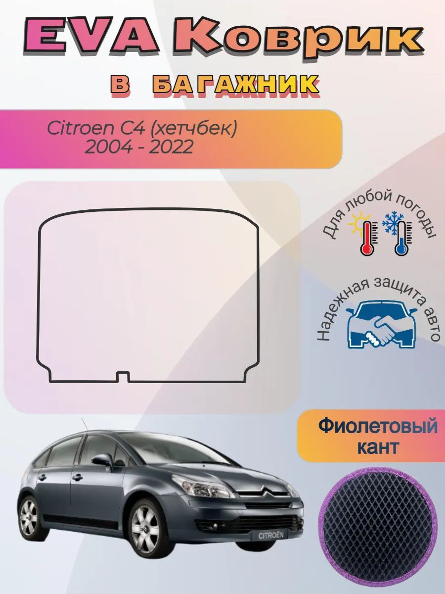 EVA коврик в багажник Citroen C4 хетчбек 2004 - 2022 Ситроен