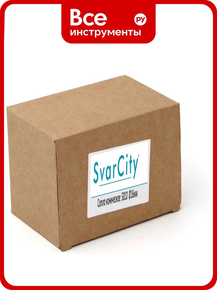 Сопло коническое Svarcity 501D d 16 мм (20 шт в уп.) Сопло/коническое/501D/16мм