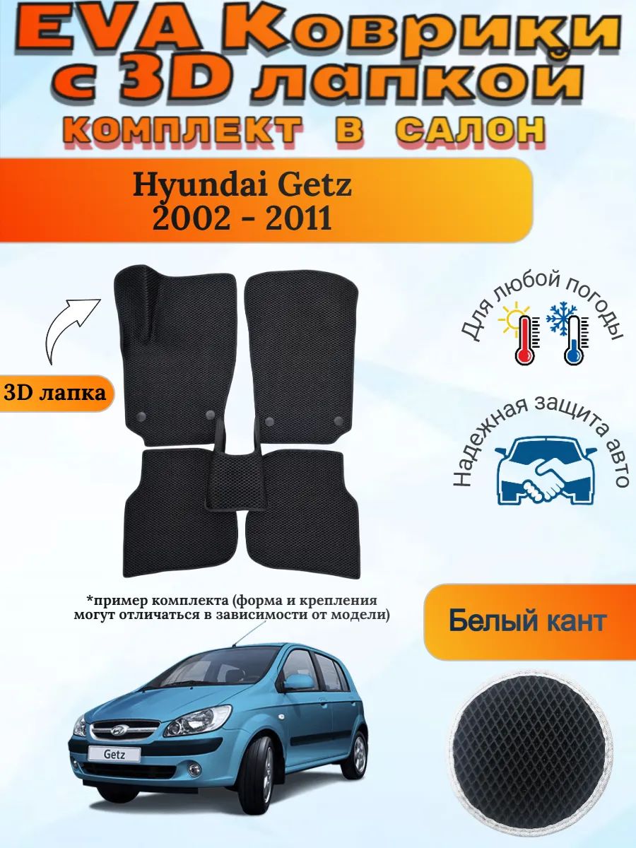 EVA коврики с 3D лапкой Хендай Гетс Hyundai Getz