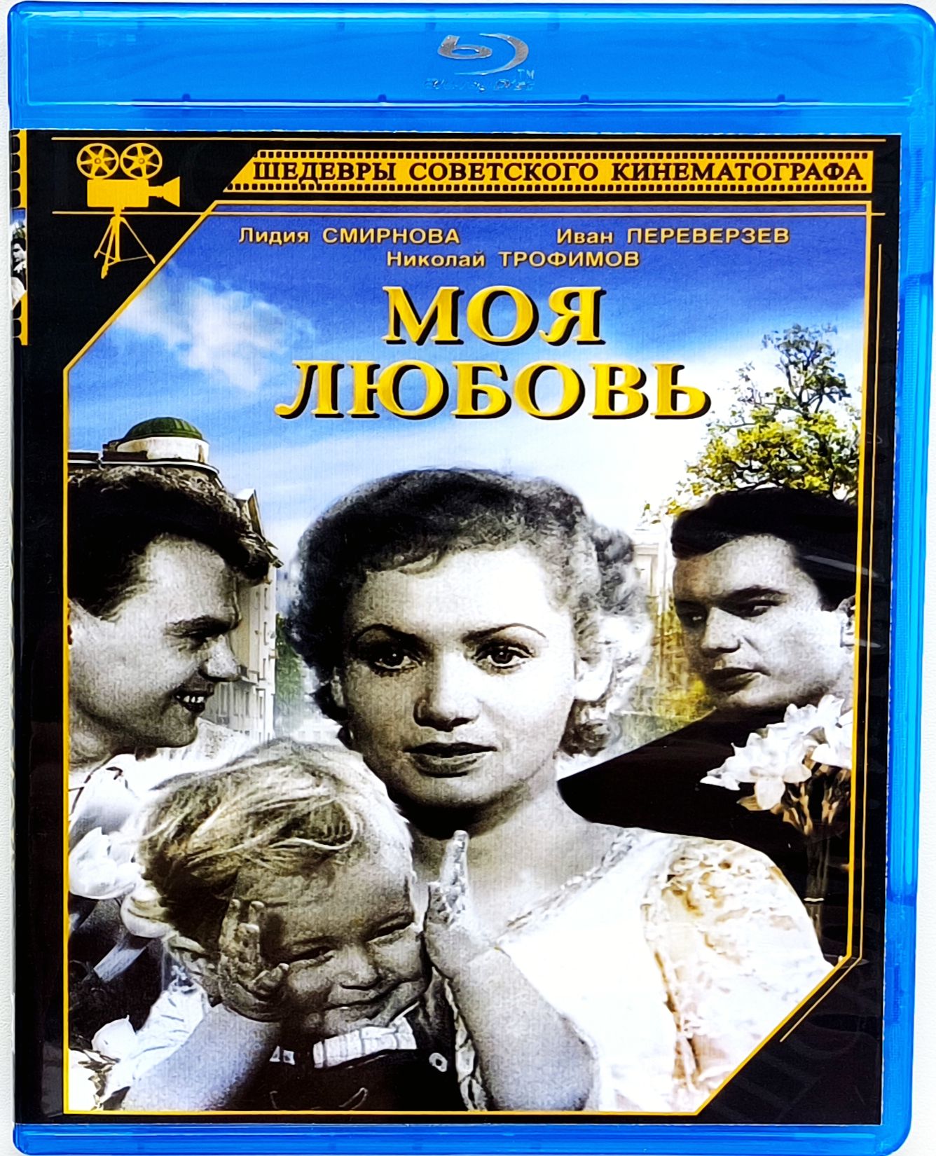 Моя любовь. Blu-ray. Фильм 1940 года. Мелодрама, комедия, мюзикл. СССР.