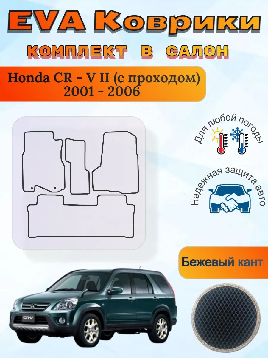 EVA коврики Honda CR-V II с проходом 2001 - 2006 Хонда ЦРВ 2