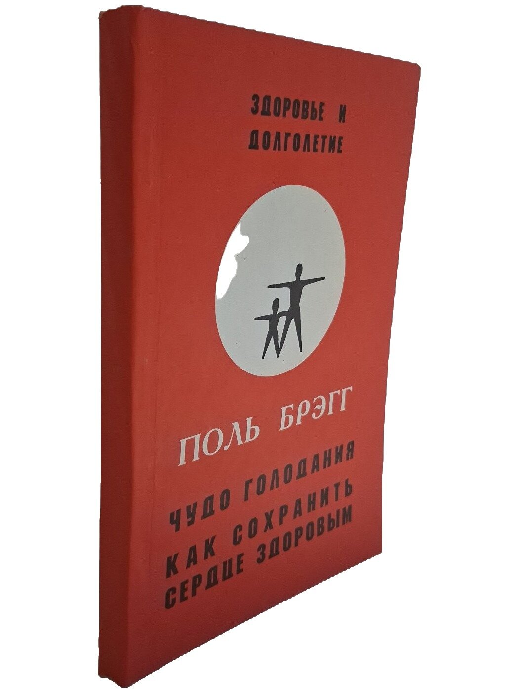 Здоровье и долголетие. Брэгг Поль. Грэгори-Пэйдж. 1995. Мягкая обложка. 416 стр