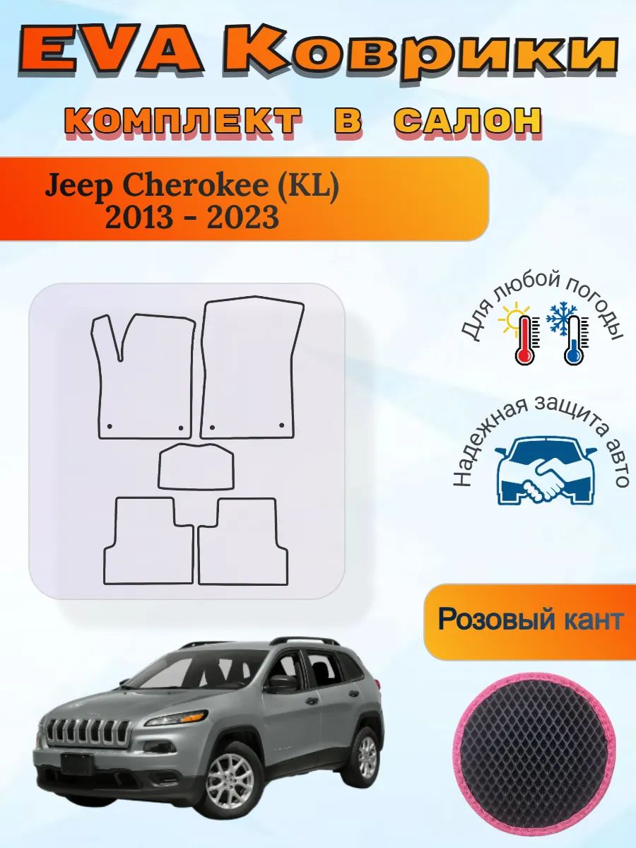 EVA коврики Jeep Cherokee KL 2013 - 2023 Джип Чероки КЛ