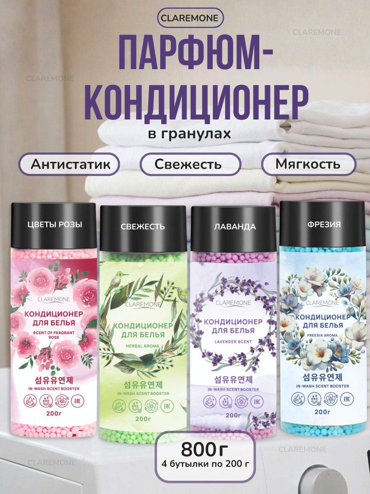 Кондиционер для белья в гранулах Claremone парфюм ополаскиватель для стирки, 800 г.