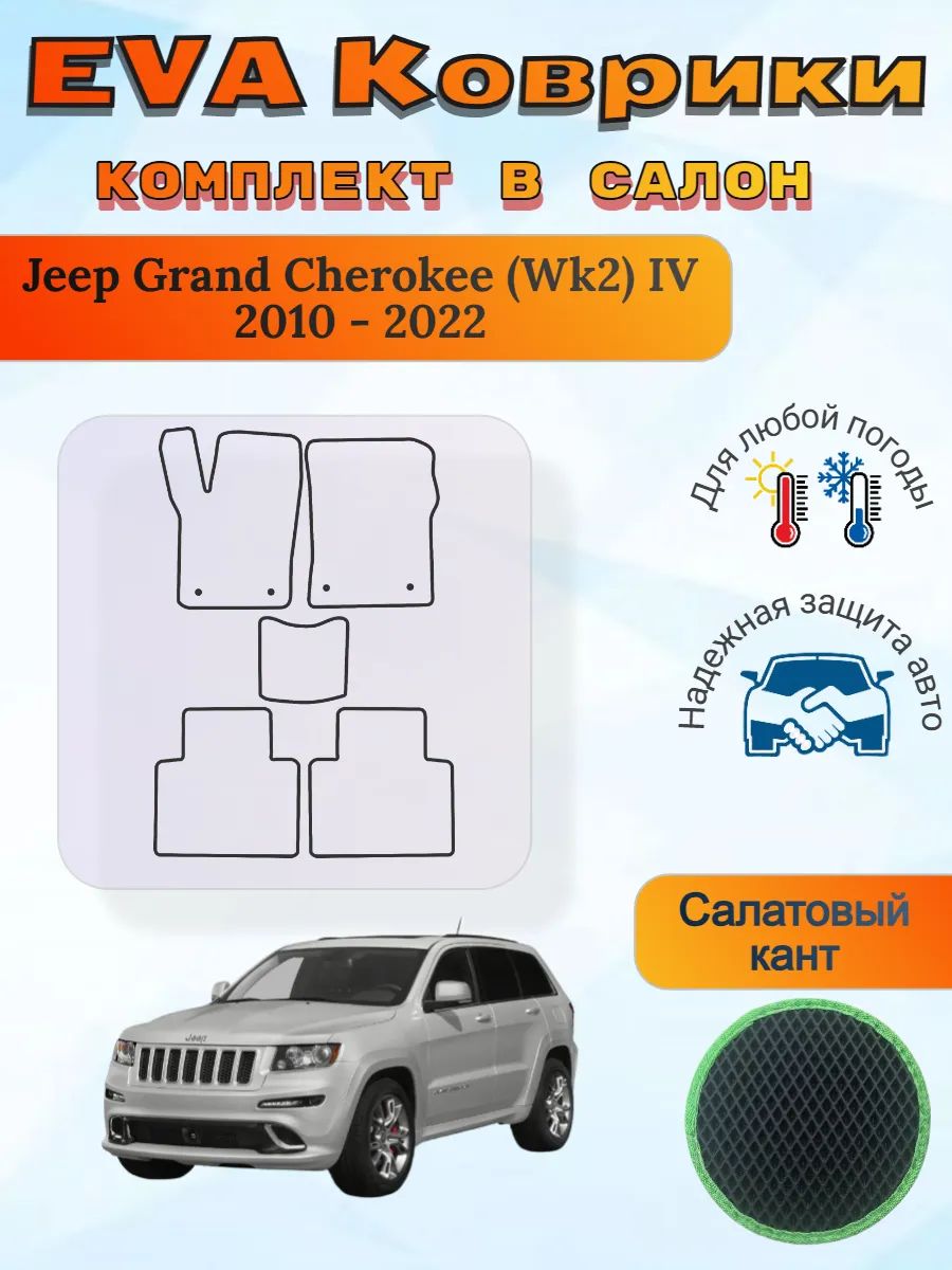 EVA коврики Jeep Grand Cherokee Wk2 IV 2010-2022 ГрандЧероки