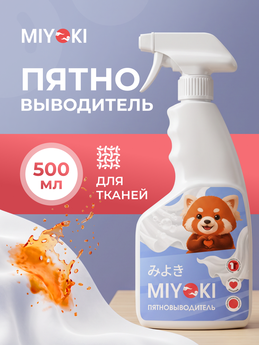 Пятновыводитель экологичный MIYOKI объемом 500 мл (MYKLSR500)